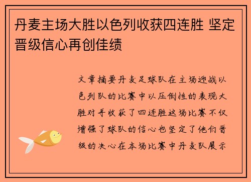 丹麦主场大胜以色列收获四连胜 坚定晋级信心再创佳绩 丹麦主场大胜以色列收获四连胜 坚定晋级信心再创佳绩
