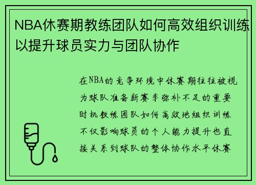 NBA休赛期教练团队如何高效组织训练以提升球员实力与团队协作