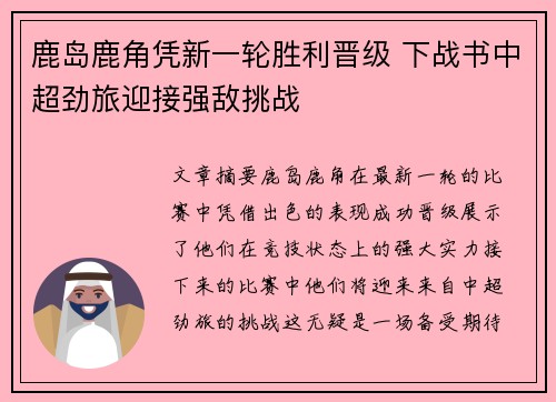 鹿岛鹿角凭新一轮胜利晋级 下战书中超劲旅迎接强敌挑战