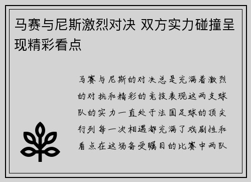 马赛与尼斯激烈对决 双方实力碰撞呈现精彩看点 马赛与尼斯激烈对决 双方实力碰撞呈现精彩看点