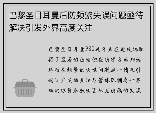 巴黎圣日耳曼后防频繁失误问题亟待解决引发外界高度关注
