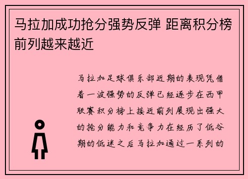 马拉加成功抢分强势反弹 距离积分榜前列越来越近 马拉加成功抢分强势反弹 距离积分榜前列越来越近