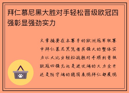拜仁慕尼黑大胜对手轻松晋级欧冠四强彰显强劲实力 拜仁慕尼黑大胜对手轻松晋级欧冠四强彰显强劲实力