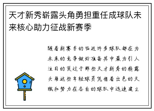 天才新秀崭露头角勇担重任成球队未来核心助力征战新赛季