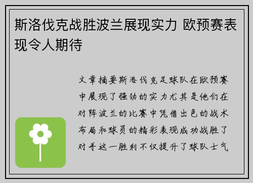 斯洛伐克战胜波兰展现实力 欧预赛表现令人期待 斯洛伐克战胜波兰展现实力 欧预赛表现令人期待