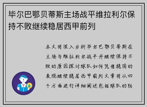 毕尔巴鄂贝蒂斯主场战平维拉利尔保持不败继续稳居西甲前列