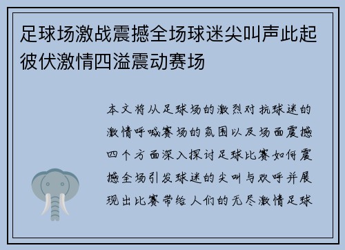 足球场激战震撼全场球迷尖叫声此起彼伏激情四溢震动赛场