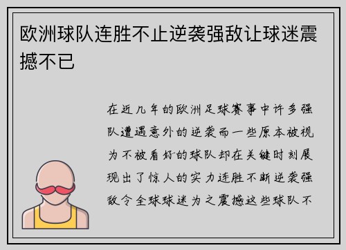 欧洲球队连胜不止逆袭强敌让球迷震撼不已